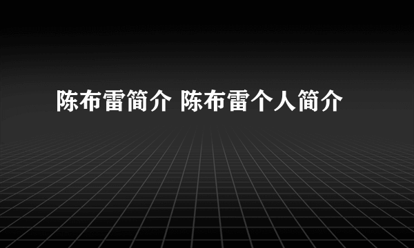 陈布雷简介 陈布雷个人简介