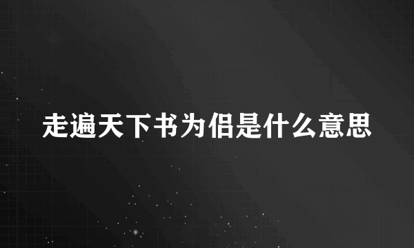 走遍天下书为侣是什么意思