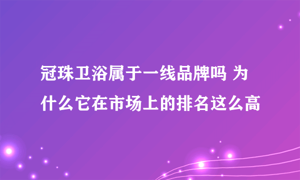 冠珠卫浴属于一线品牌吗 为什么它在市场上的排名这么高