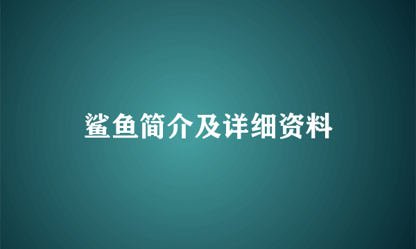 鲨鱼简介及详细资料