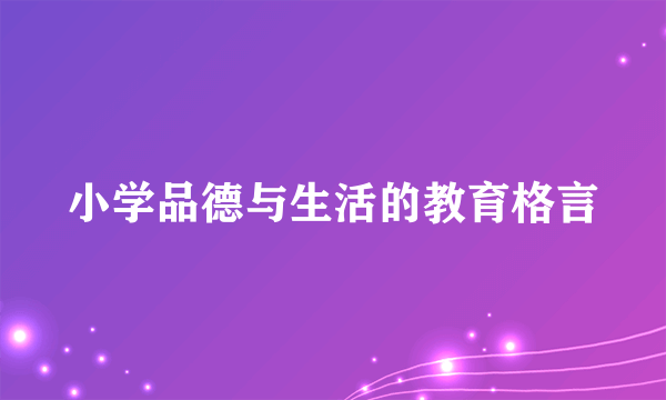 小学品德与生活的教育格言