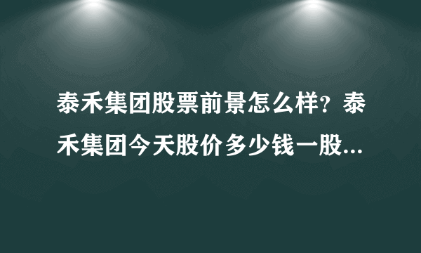 泰禾集团股票前景怎么样？泰禾集团今天股价多少钱一股？泰禾集团股票上市价格？