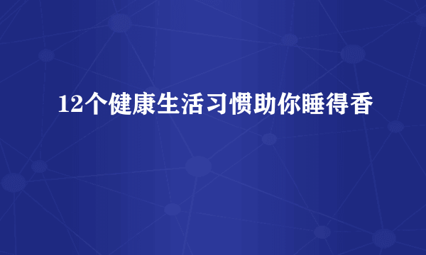 12个健康生活习惯助你睡得香