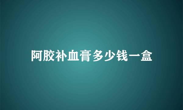 阿胶补血膏多少钱一盒