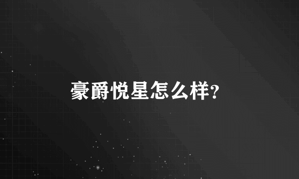 豪爵悦星怎么样？