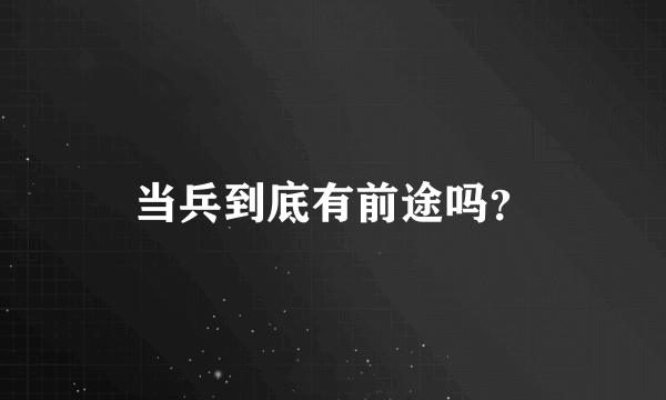 当兵到底有前途吗？