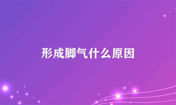 形成脚气什么原因