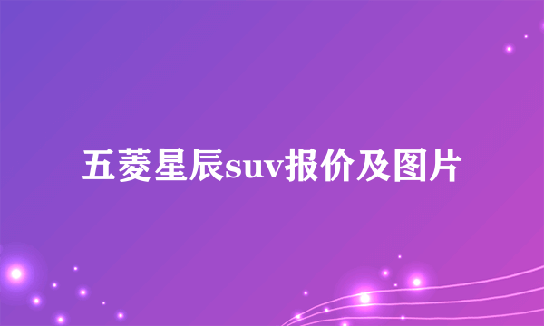 五菱星辰suv报价及图片