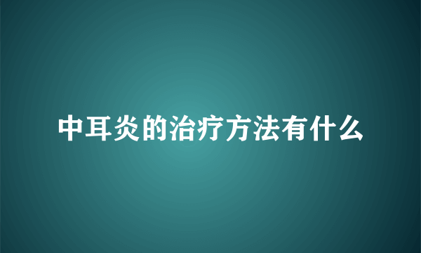 中耳炎的治疗方法有什么