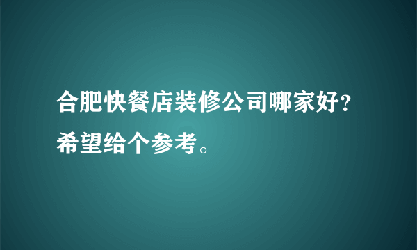 合肥快餐店装修公司哪家好？希望给个参考。