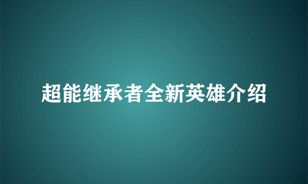 超能继承者全新英雄介绍