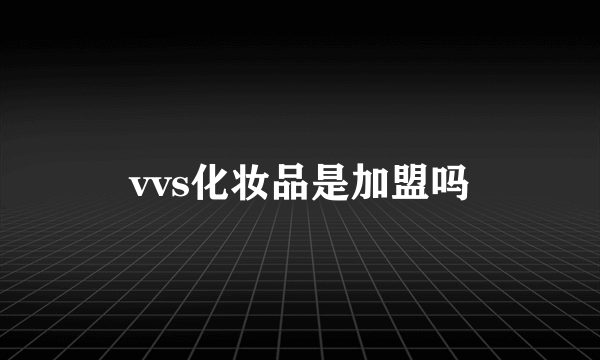 vvs化妆品是加盟吗