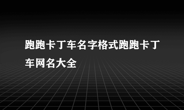 跑跑卡丁车名字格式跑跑卡丁车网名大全