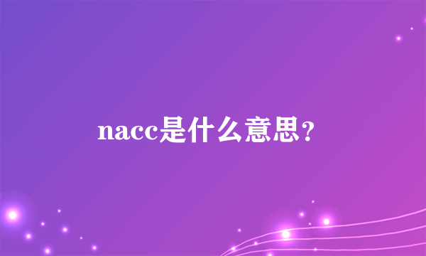 nacc是什么意思？