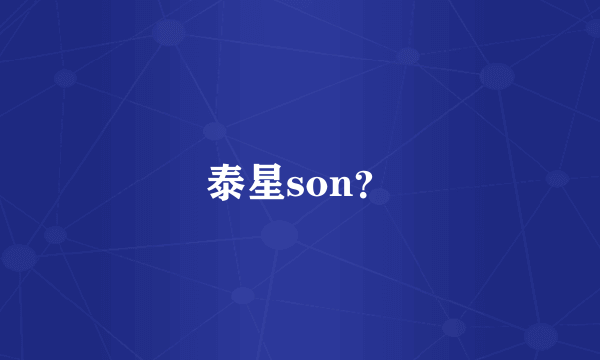 泰星son？