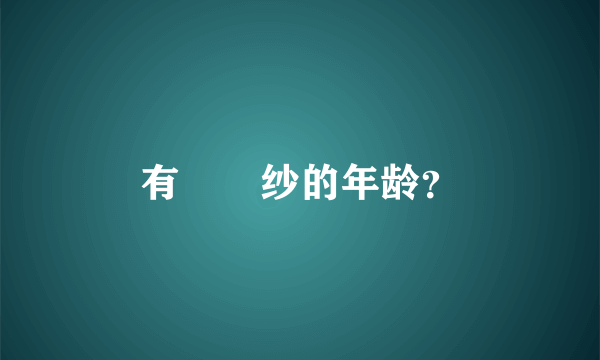 有沢実纱的年龄？