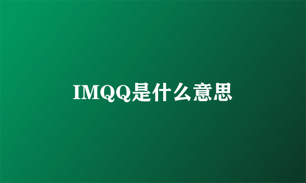 IMQQ是什么意思