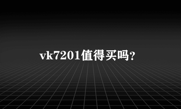 vk7201值得买吗？