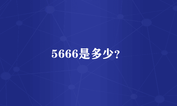 5666是多少？