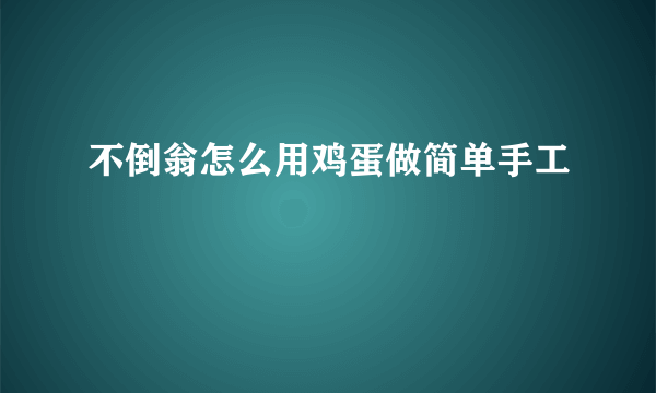 不倒翁怎么用鸡蛋做简单手工