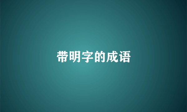 带明字的成语