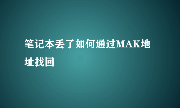 笔记本丢了如何通过MAK地址找回