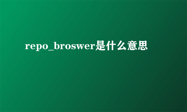 repo_broswer是什么意思