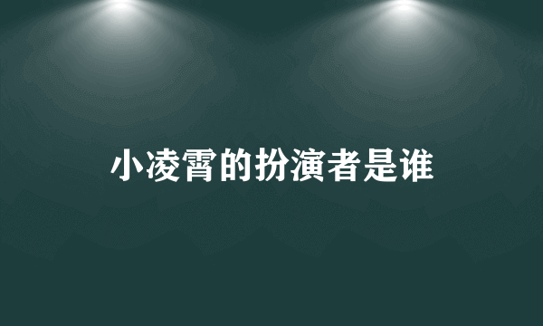 小凌霄的扮演者是谁