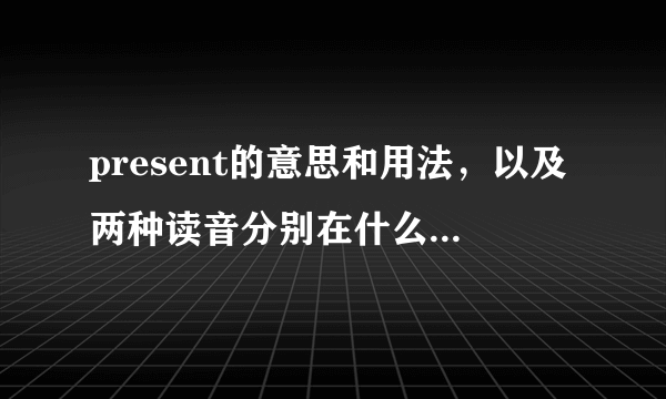 present的意思和用法，以及两种读音分别在什么意思时念