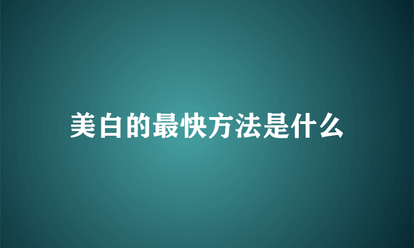 美白的最快方法是什么