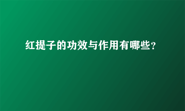 红提子的功效与作用有哪些？