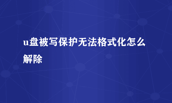 u盘被写保护无法格式化怎么解除