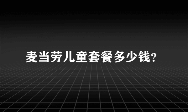 麦当劳儿童套餐多少钱？