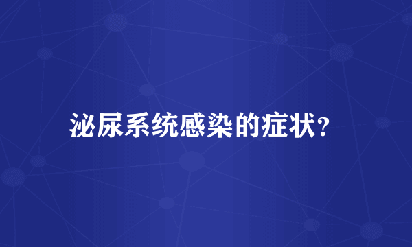 泌尿系统感染的症状？