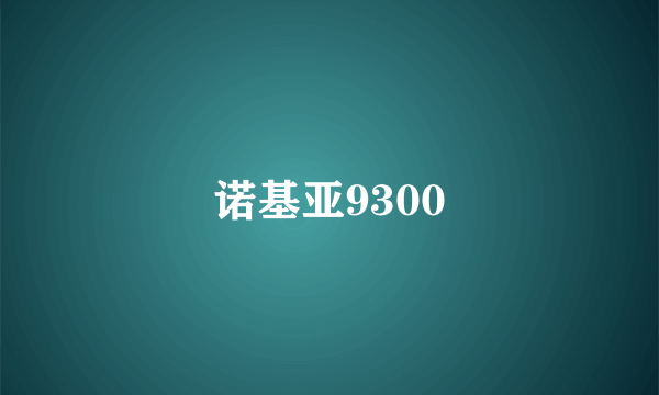 诺基亚9300