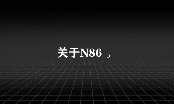 关于N86 。