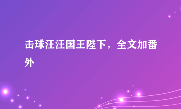 击球汪汪国王陛下，全文加番外