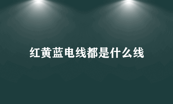 红黄蓝电线都是什么线