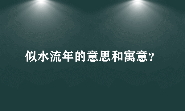 似水流年的意思和寓意？