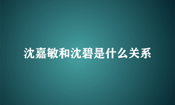 沈嘉敏和沈碧是什么关系