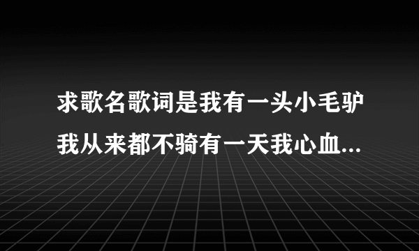 求歌名歌词是我有一头小毛驴我从来都不骑有一天我心血来潮骑它去赶集是什么歌