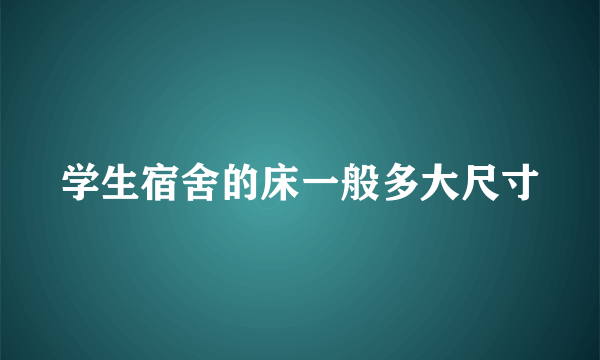 学生宿舍的床一般多大尺寸