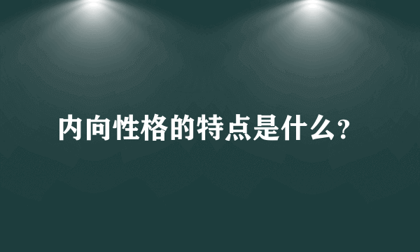 内向性格的特点是什么？