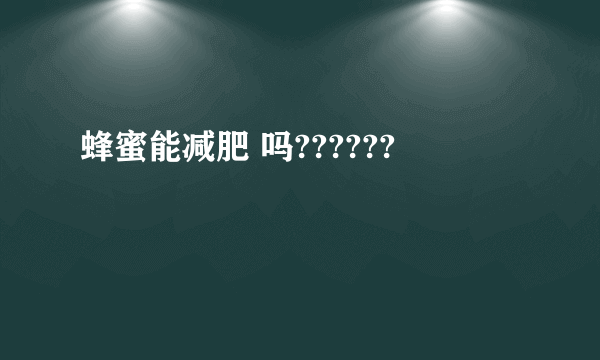 蜂蜜能减肥 吗??????