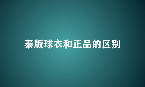 泰版球衣和正品的区别