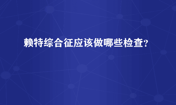 赖特综合征应该做哪些检查？