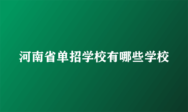 河南省单招学校有哪些学校