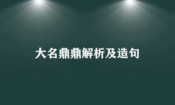 大名鼎鼎解析及造句