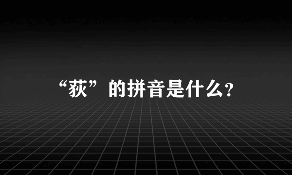 “荻”的拼音是什么？