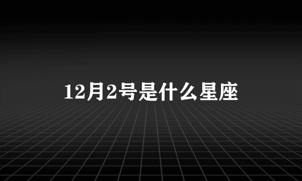 12月2号是什么星座